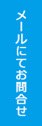 メールにてお問合せ